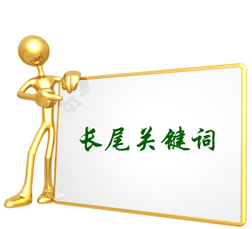 滁州网站建设优化之长尾关键词布局方法